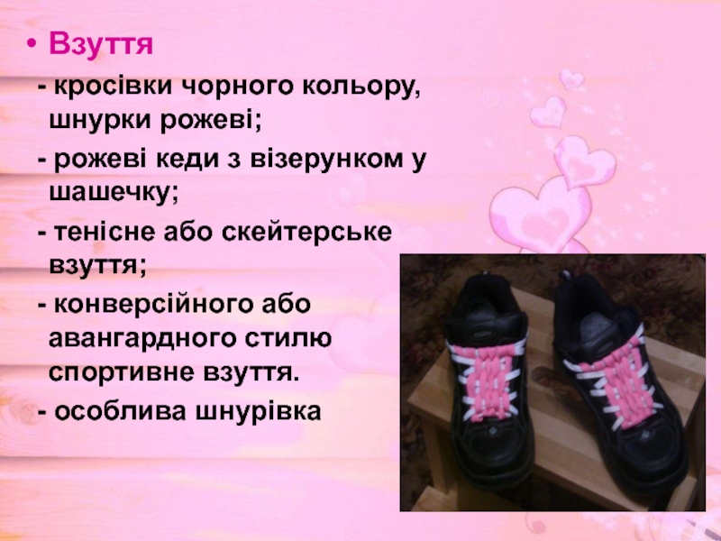 Взуття - кросівки чорного кольору, шнурки рожеві; - рожеві кеди з візерунком у шашечку;  - тенісне
