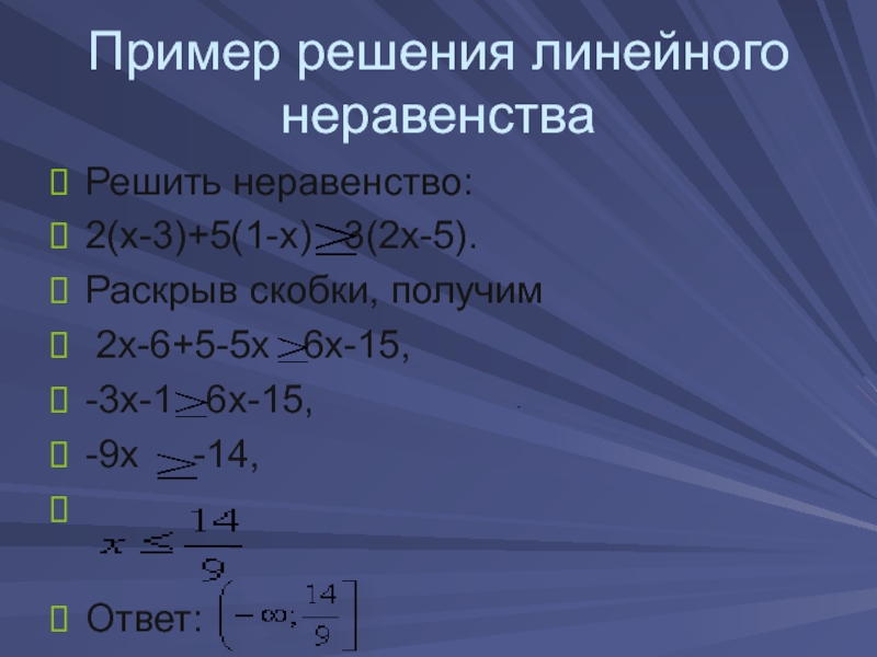 X 3 x 3 раскрыть скобки. Линейные неравенства примеры с решением. Линейные неравенства скобки. Простейшие линейные неравенства примеры. Скобки в неравенствах.