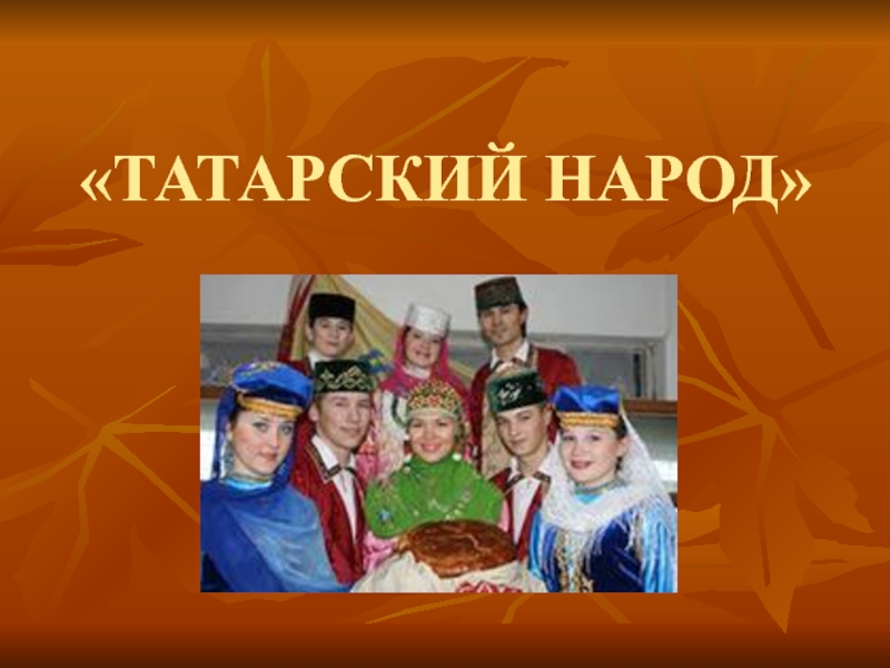 Проект про татарский народ