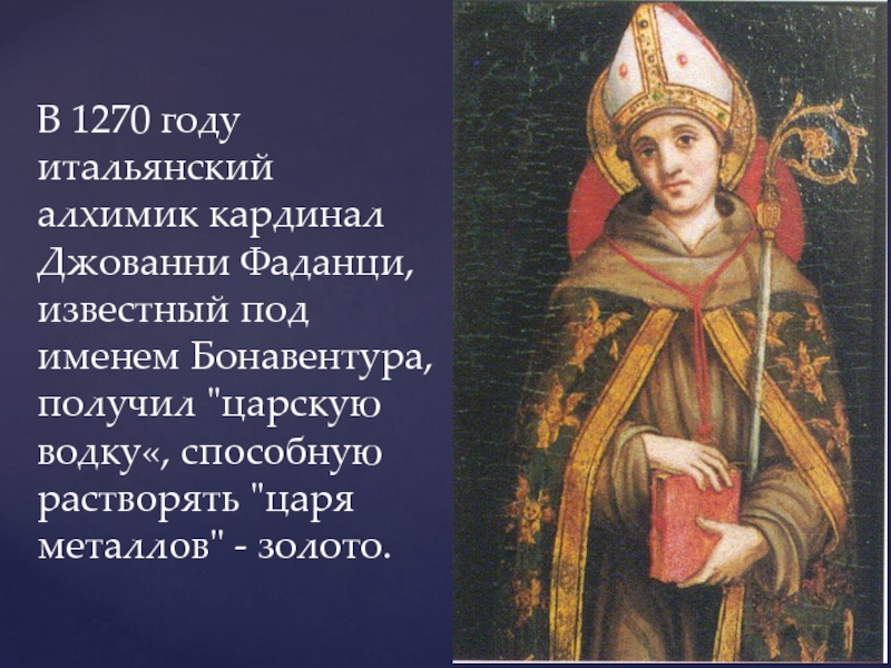 Известен под именем. Алхимик Кардинал Джованни Фаданци. 1270 Год в истории России. Фра Бонавентура алхимик. 1270 Год событие в истории.