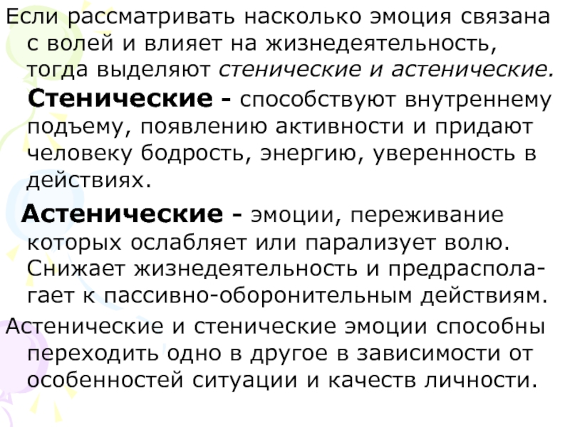 Эмоционально связан. Астенические эмоции связаны с. Активность и эмоциональность. Влияние эмоций и чувств на жизнедеятельность человека.. Психология определение стенические эмоции.