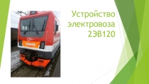 Устройство электровоза 2 ЭВ120