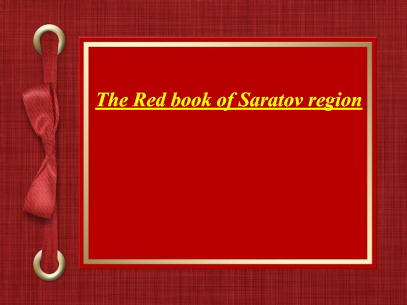 The Red book of Saratov region 8 класс
