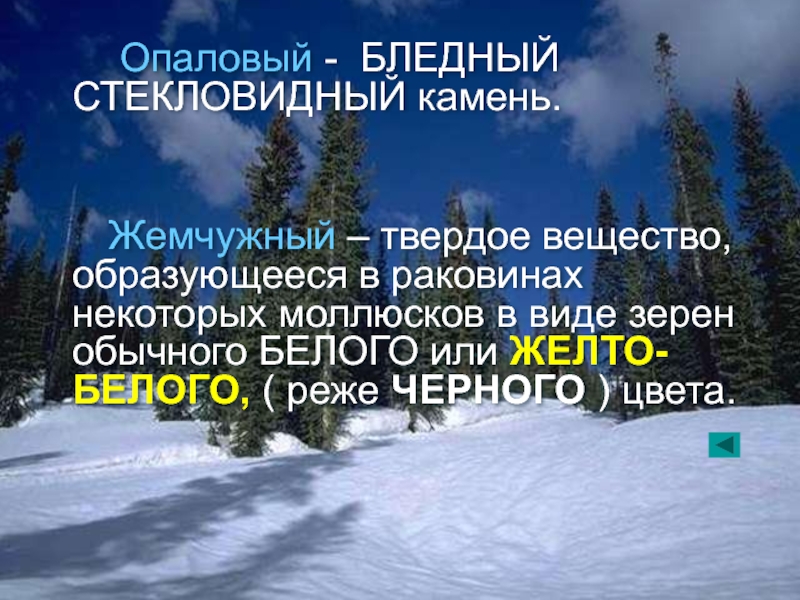 Опаловый - БЛЕДНЫЙ СТЕКЛОВИДНЫЙ камень.   Жемчужный – твердое вещество, образующееся в