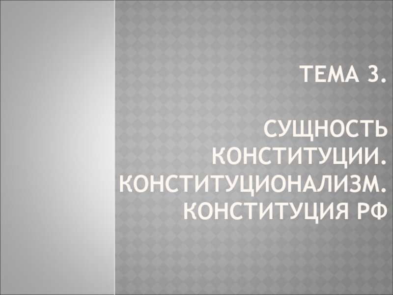 Презентация Тема 3. Сущность конституции. Конституционализм. Конституция РФ