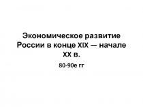 Экономическое развитие России в конце XIX — начале XX в