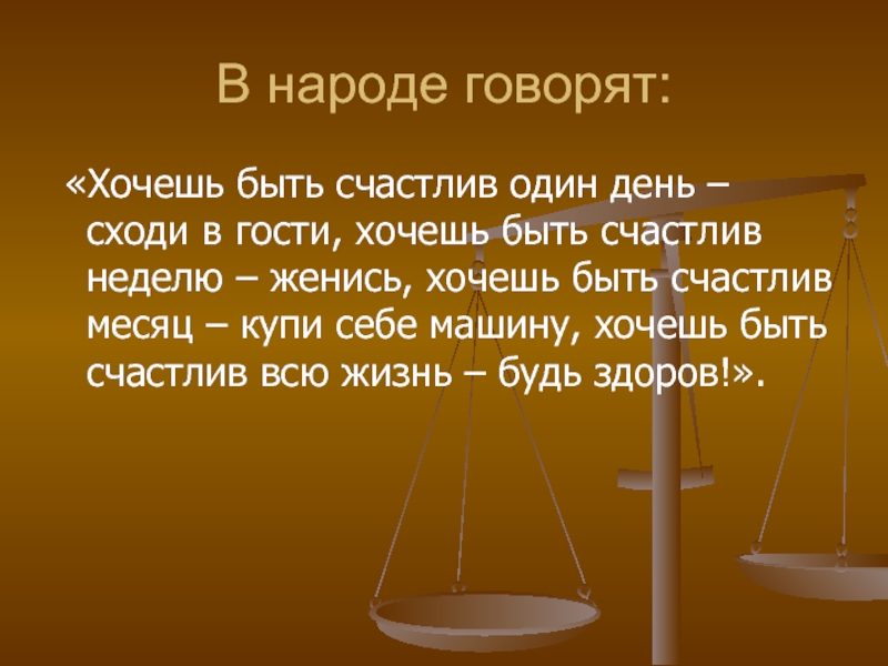 В народе говорят. Хочешь быть счастливым один день напейся. Тост если хочешь быть счастливым 1 день. Хочешь быть счастлив 1 день напейся. Тост если хочешь быть счастлив один день напейся.