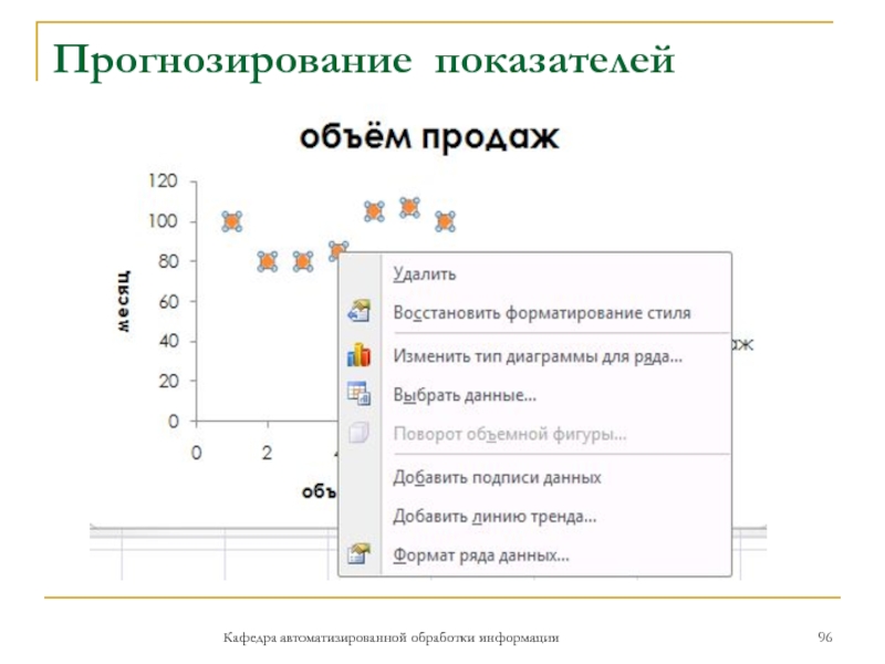 Прогнозирование показателейКафедра автоматизированной обработки информации