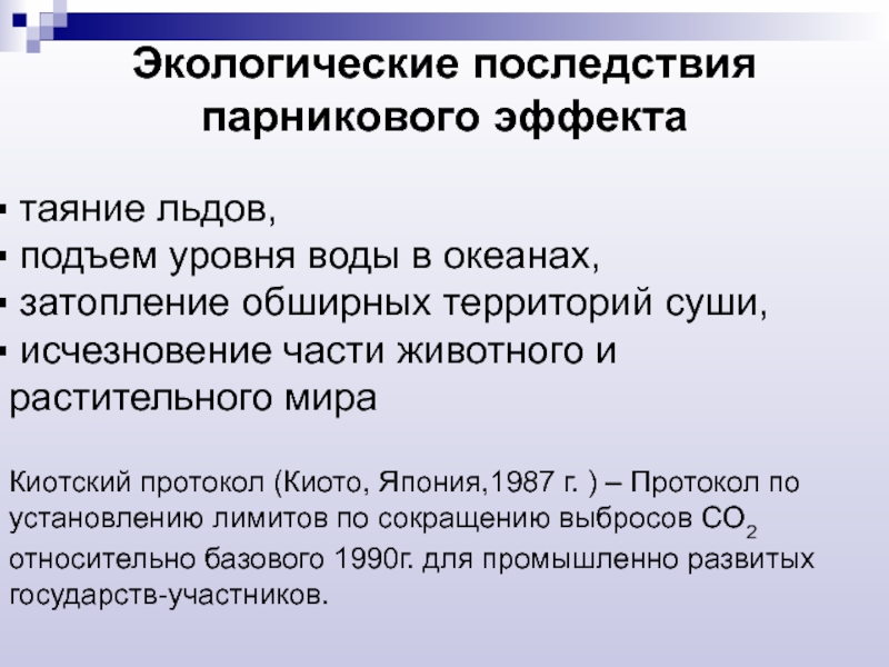 Последствия парникового эффекта. Последствия парниковогоэффек5та. Последствия шарикового эффекта. Экологические последствия парникового эффекта.