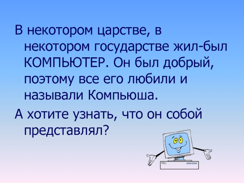 В некоторой стране есть. Жили были компьютер.