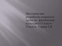 Методическая разработка открытого  урока по  физической культуре в 11 классе  Учитель  Гуриев Т.В.