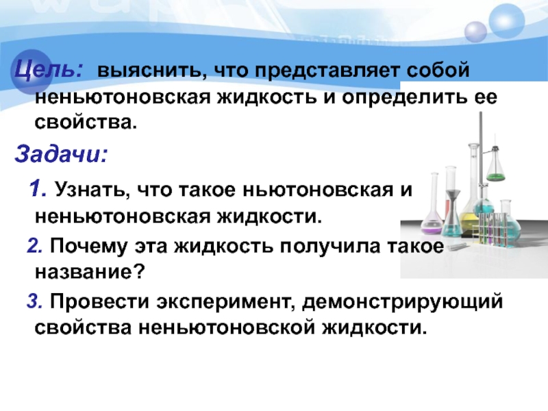 Неньютоновская жидкость презентация. Задачи Неньютоновская жидкость. Проект Неньютоновская жидкость 4 класс. Классификация неньютоновских жидкостей.