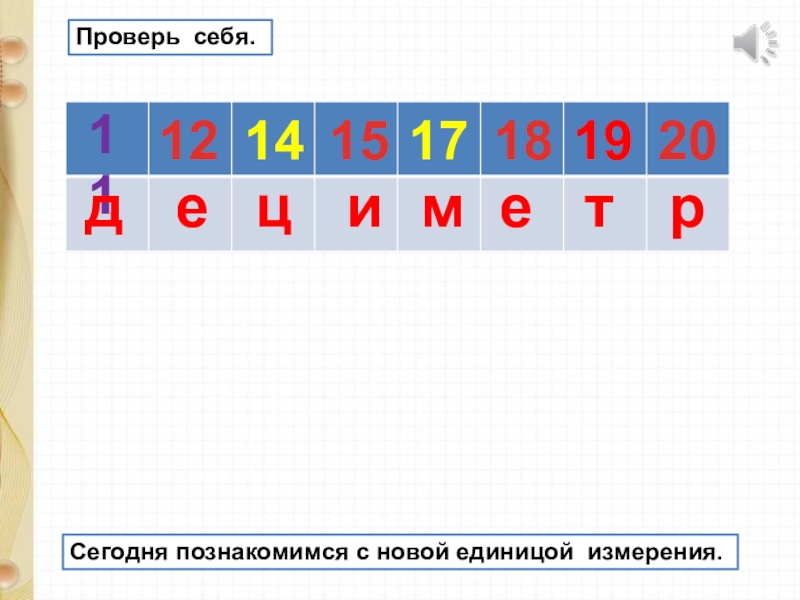 Числа расположены в порядке. Расположи цифры в порядке возрастания. Дециметр 1 класс школа России. Математика дециметр 1 класс школа России. Единицы измерения длины в порядке возрастания.