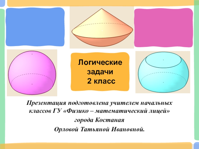 Презентация логика 2 класс