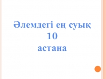 Әлемдегі ең суық
10
астана