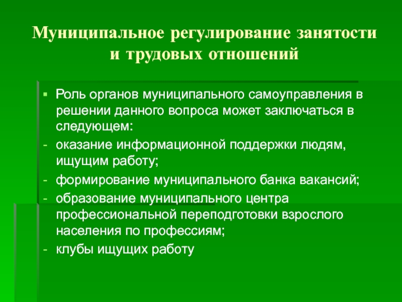 Инфраструктура муниципального образования. Регулирует муниципалитет.