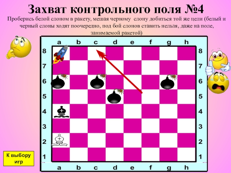 Как ходит шахматный слон. Ладья против слона презентация. Шахматные задачи слон. Игра захват контрольного поля Ладья. Задания по шахматам слон.