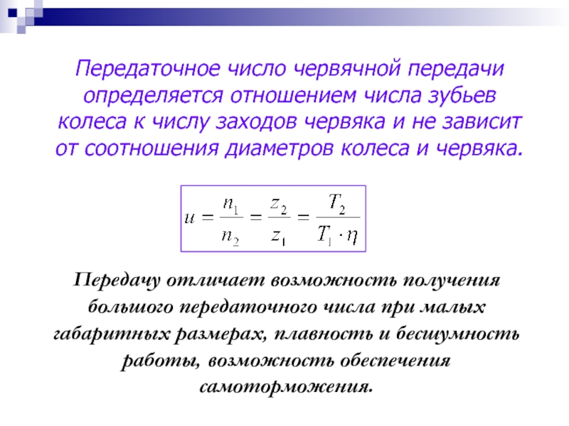 Передача числа. Вычисление передаточного числа червячной передачи. Передаточное число червячной передачи формула. Передаточное отношение червячной передачи формула. Как определить передаточное отношение червячной передачи.