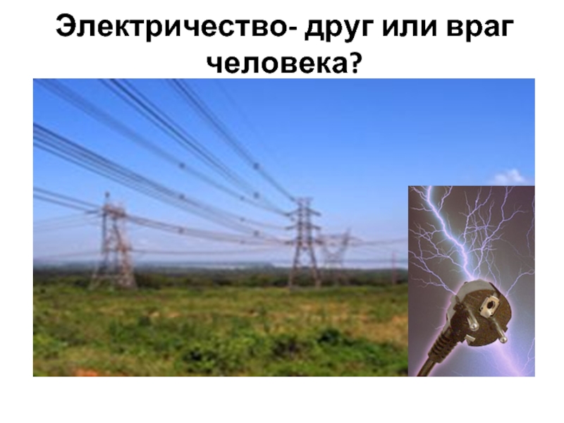 Рисунки электричество друг и враг