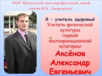 МОУ Ишеевский многопрофильный лицей
имени Н.К. Джорджадзе
Я - учитель