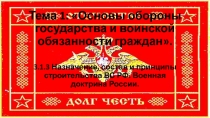 Тема 1: Основы обороны государства и воинской обязанности граждан