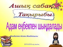 Адам е?бекпен шы?далады 5 сынып