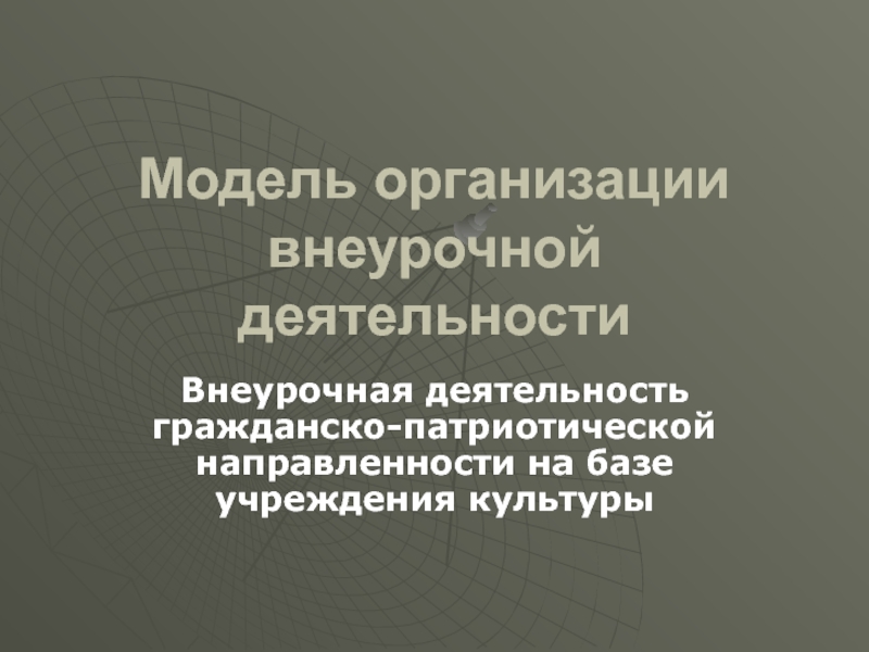 Модель организации внеурочной деятельности