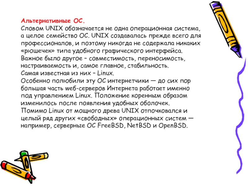 Альтернативные слова. Слова на ОС. Слово Операционная. Альтернатива текст.