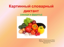 Картинный словарный диктант