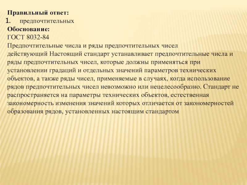 Какой ответ предпочтительнее. Описать, что устанавливает настоящий стандарт.. Предпочтительно или предпочтительнее. Предпочтительно это что значит. Предпочтительнее или предпочтительней как правильно.