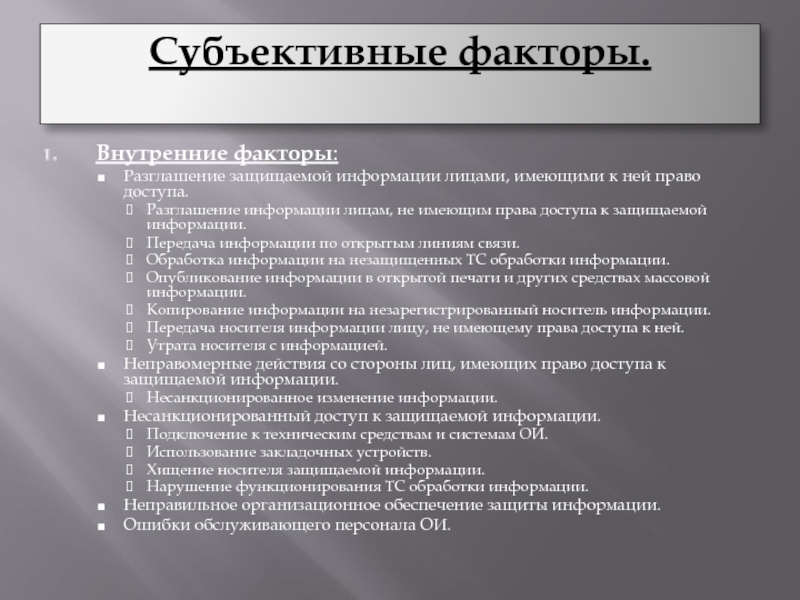 Субъективными факторами являются. Субъективные факторы. Внутренние субъективные факторы. Субъективные факторы развития выгорания. Субъективные факторы права.