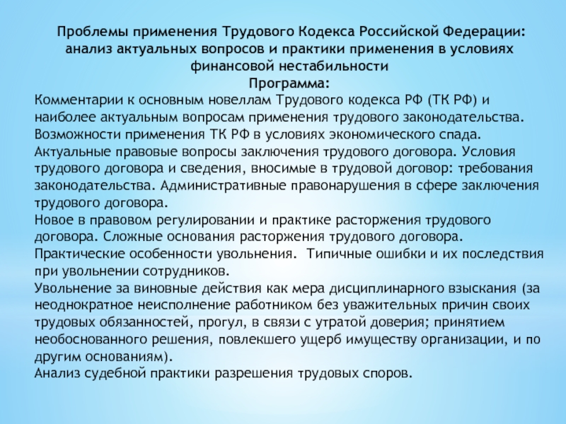 Проблемы применения Трудового Кодекса Российской Федерации: анализ актуальных