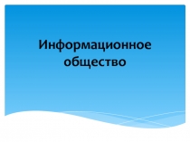 Информационное общество