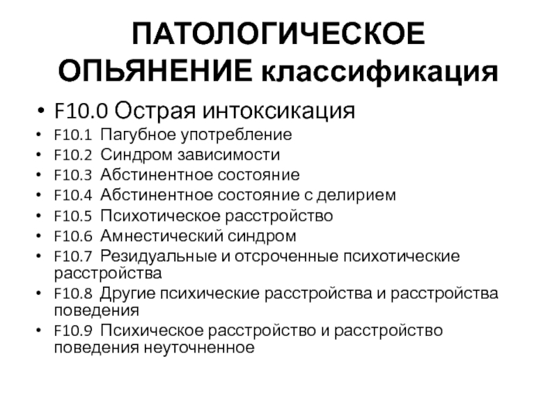 Патологическое опьянение презентация