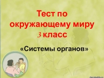 Тест по окружающему миру 