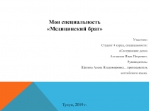 Моя специальность Медицинский брат