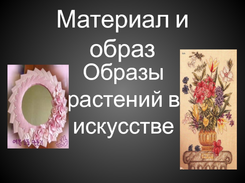 Презентация Материал и образ. Образы растений в искусстве 3 класс