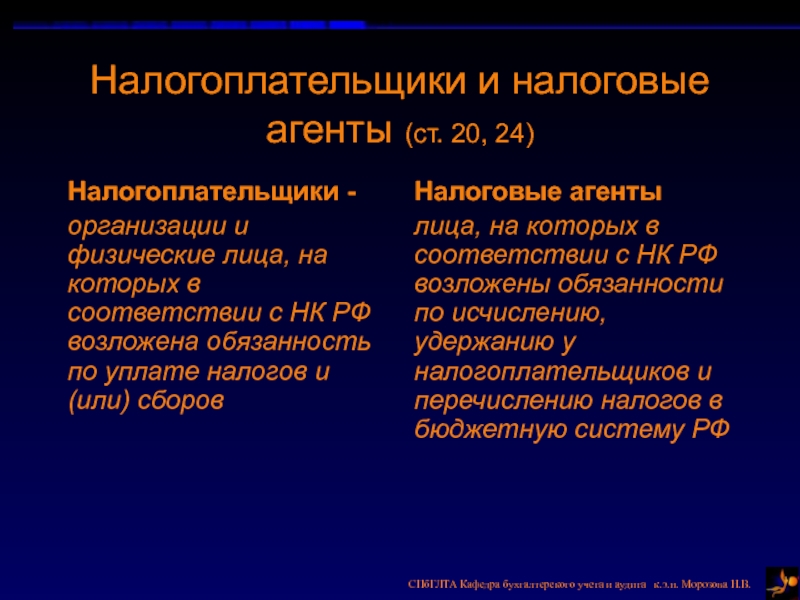 Кто такой налоговый агент. Налогоплательщики и плательщики сборов. Налоговые агенты. Отличие налогоплательщика от налогового агента. Налоговый агент. Чем отличается налогоплательщик от налогового агента.