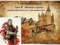 Тема: Средневековье
Урок 2 Расцвет и кризис западноевропейского христианского
