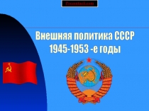 Внешняя политика СССР 1945-1953 годы