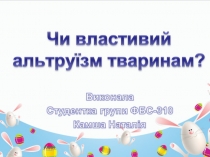 Чи властивий тваринам альтруїзм