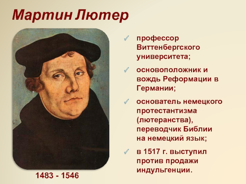 Реформация м лютер