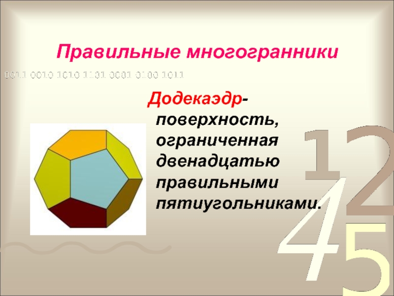 Правильные многогранники Додекаэдр- поверхность, ограниченная двенадцатью правильными пятиугольниками.