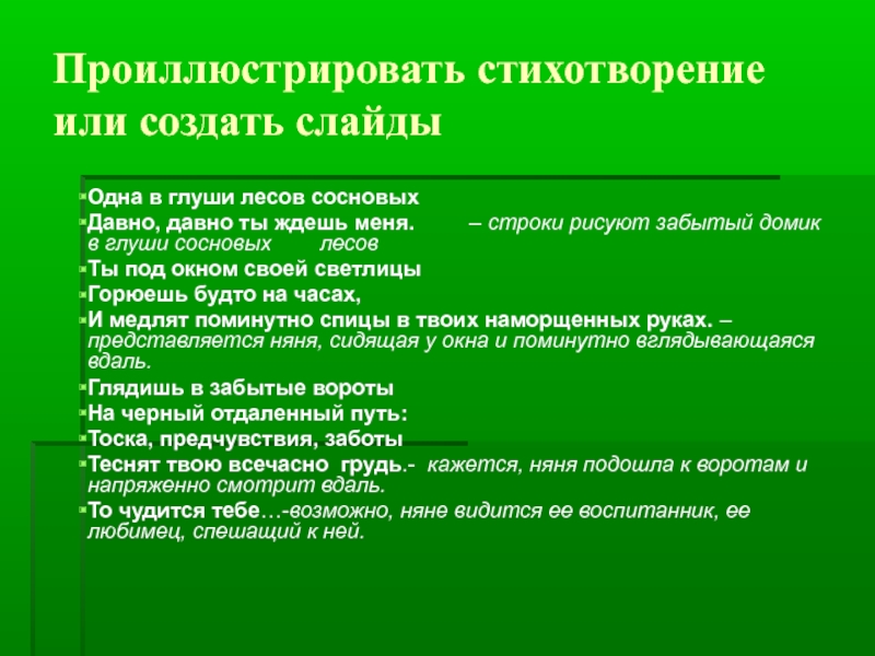 Строка стихотворения одна в глуши лесов