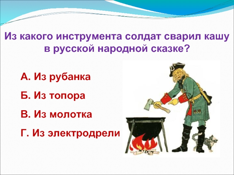 Солдат предложение. Ребус каша из топора. Ребус по сказке каша из топора. Солдат варит кашу. Линейный алгоритм варки каши из топора.