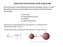 ЭЛЕКТРОСТАТИЧЕСКОЕ ПОЛЕ В ВАКУУМЕ
В основе всего разнообразия явлений природы