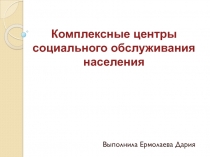 Комплексные центры социального обслуживания населения