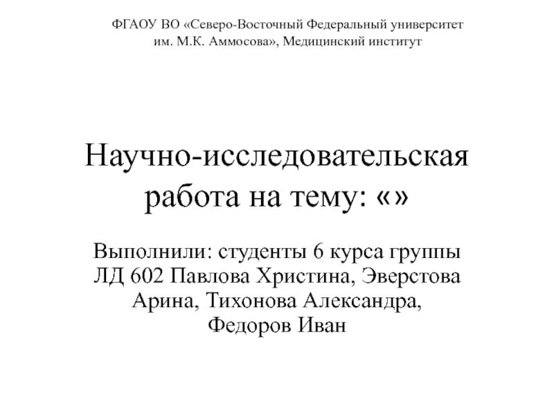 Научно-исследовательская работа на тему :