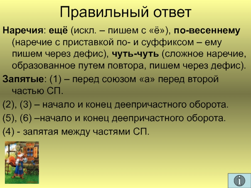 Найти слова ответ наречия. Игра по наречию. По весеннему наречие.