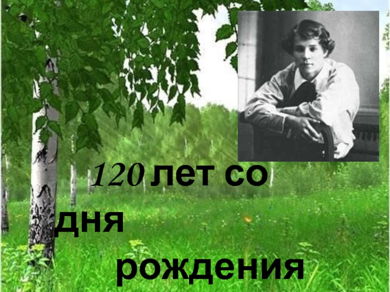 120 лет со дня рождения Сергея Есенина